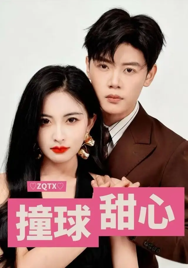 短剧《撞球甜心》高清完整版全集免费在线观看