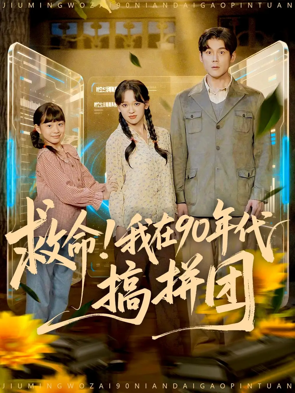 短剧《救命！我在90年代搞拼团》高清完整版全集免费在线观看