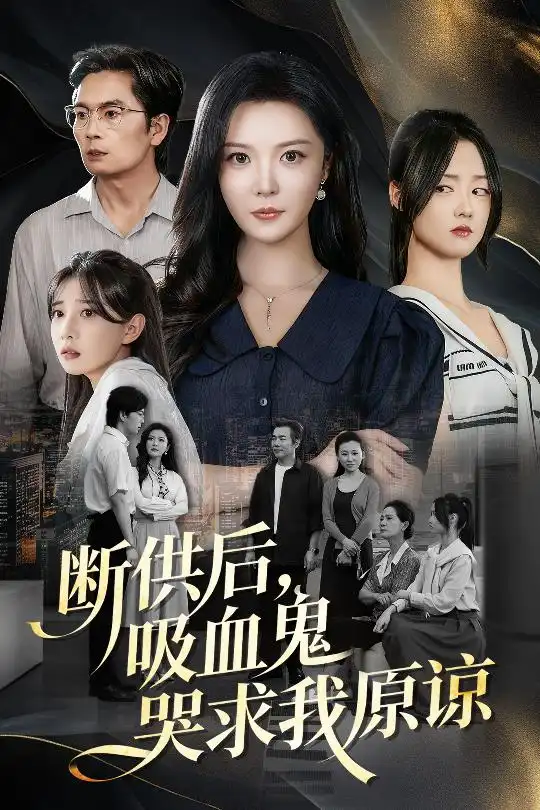 短剧《断供后吸血鬼哭求我原谅》高清完整版全集免费在线观看