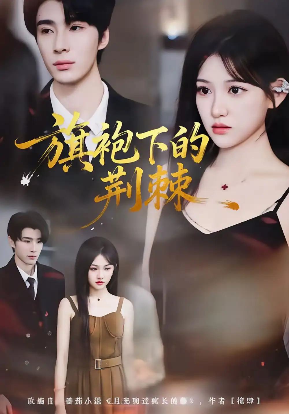 短剧《旗袍下的荆棘》高清完整版全集免费在线观看