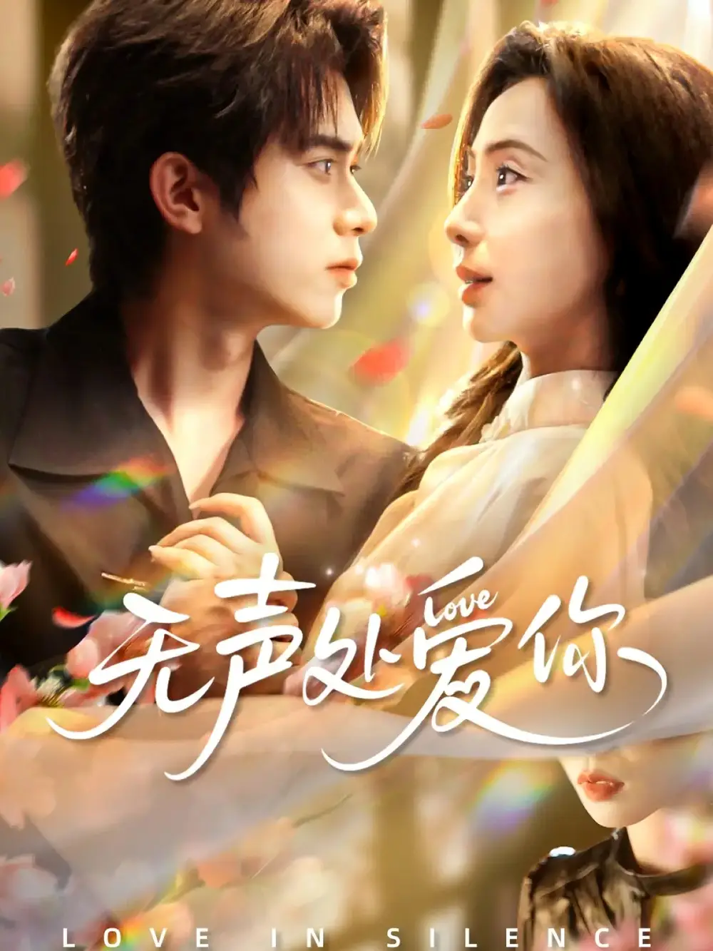 无声处爱你（61集）李沐阳＆秦潇一海报