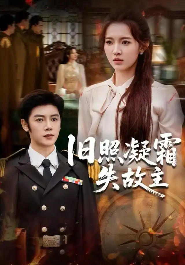 短剧《旧照凝霜失故主》高清完整版全集免费在线观看