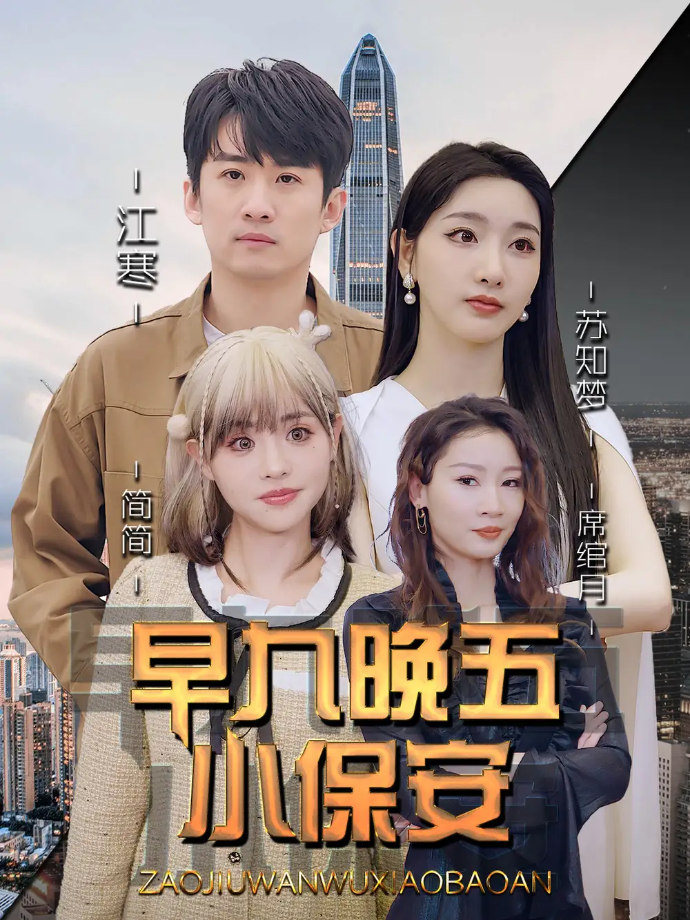 早九晚五小保安（91集）孙露鹭＆王亚宁海报