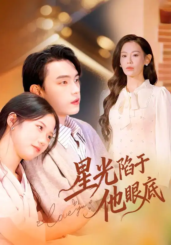 短剧《星光陷于他眼底＆叶总你家恩人跑路咯》高清完整版全集免费在线观看