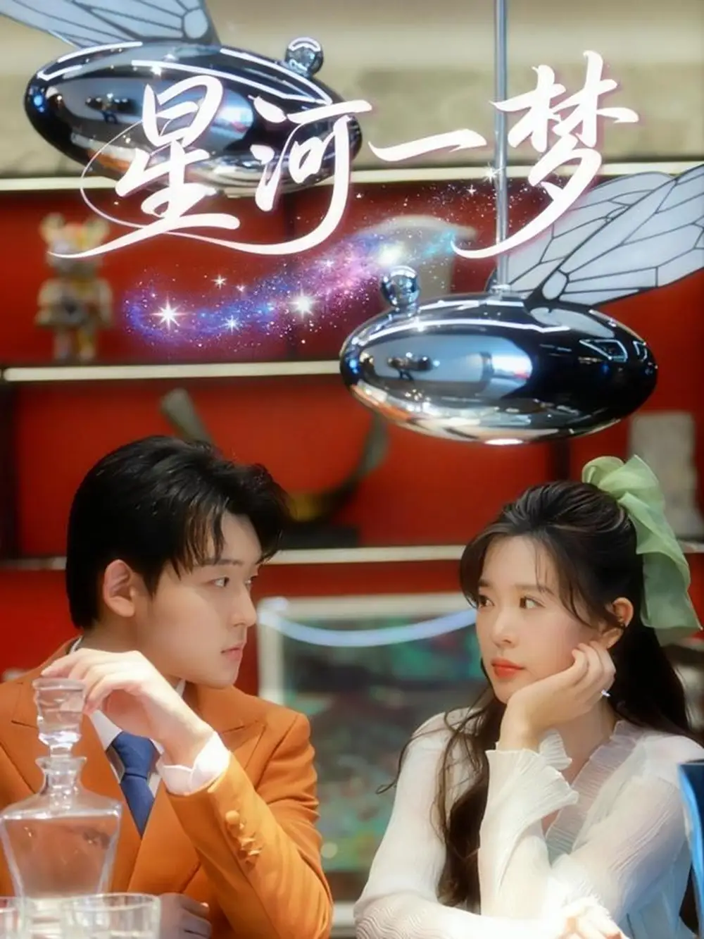 短剧《星河一梦》高清完整版全集免费在线观看