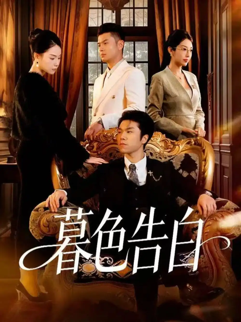 暮色告白（80集）王姝懿＆师彬海报