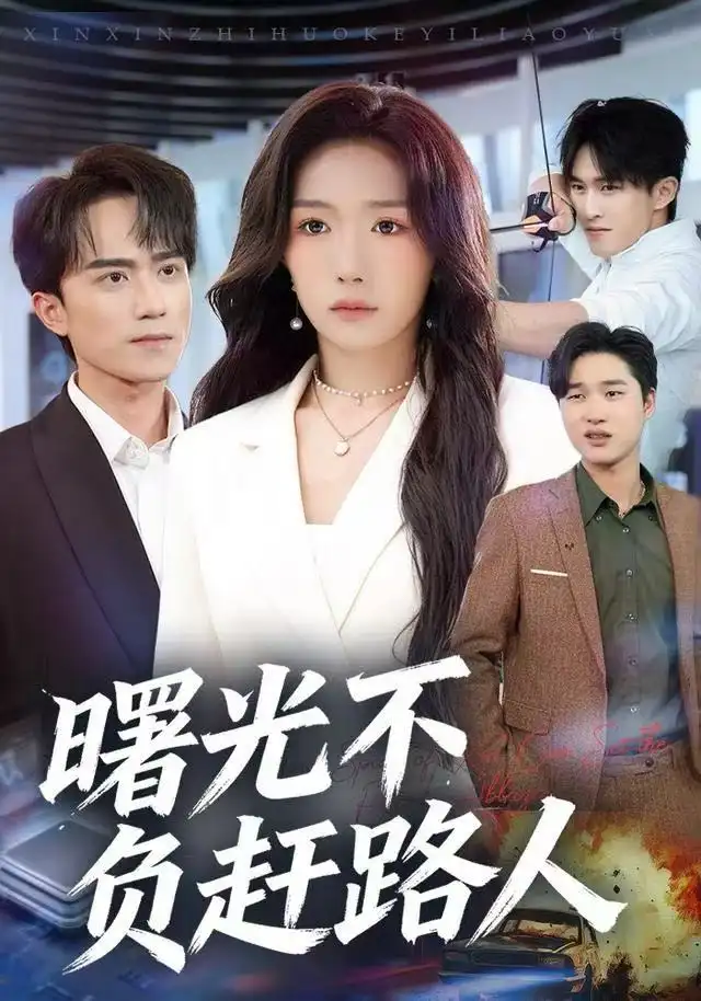 短剧《曙光不负赶路人》高清完整版全集免费在线观看