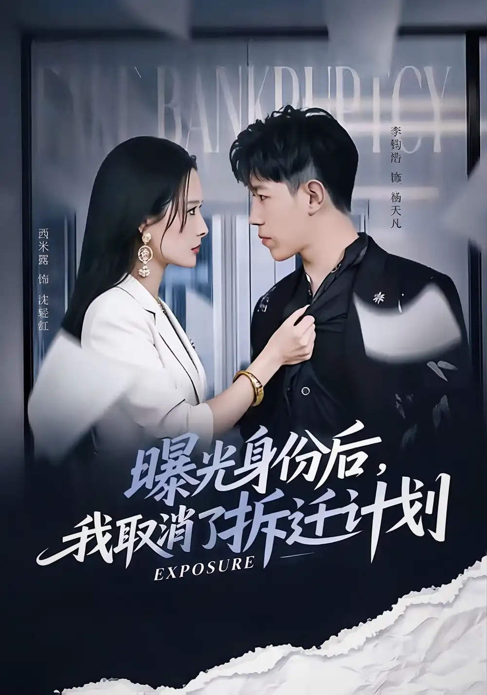 短剧《曝光身份后，我取消了拆迁计划》高清完整版全集免费在线观看