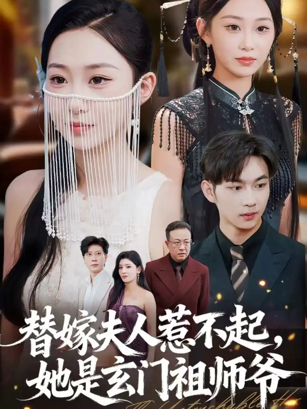 短剧《替嫁夫人惹不起，她是玄门祖师爷》高清完整版全集免费在线观看