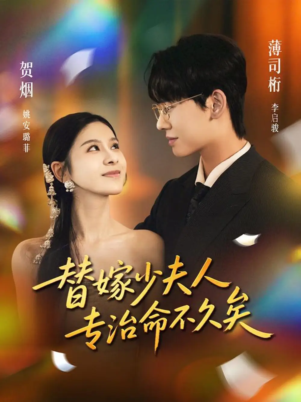 短剧《替嫁少夫人专治命不久矣》高清完整版全集免费在线观看