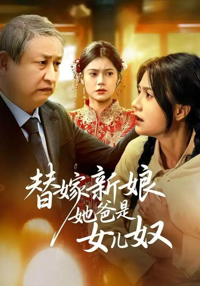 短剧《替嫁新娘她爸是女儿奴》高清完整版全集免费在线观看