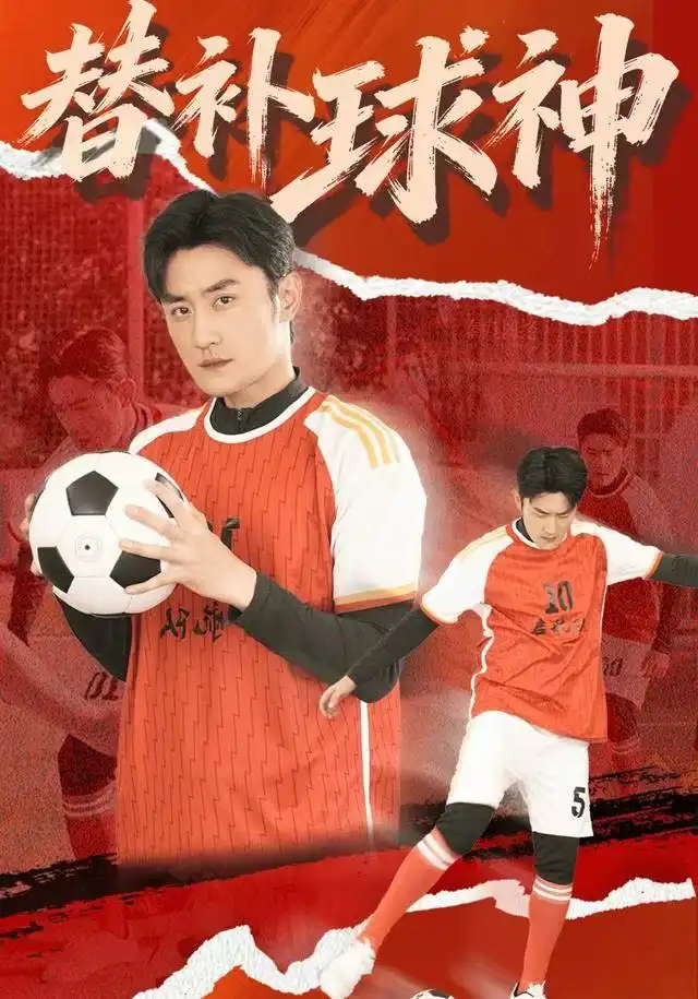 替补球神(30集)宋心蕾&胡天禹高清海报图片 替补球神(30集)宋心蕾&胡天禹海报