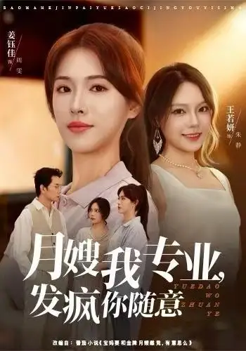 短剧《月嫂我专业，发疯你随意》高清完整版全集免费在线观看