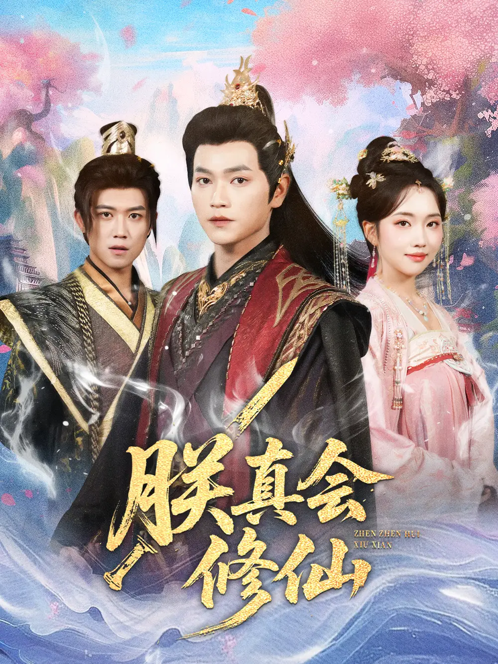 短剧《朕真会修仙》高清完整版全集免费在线观看