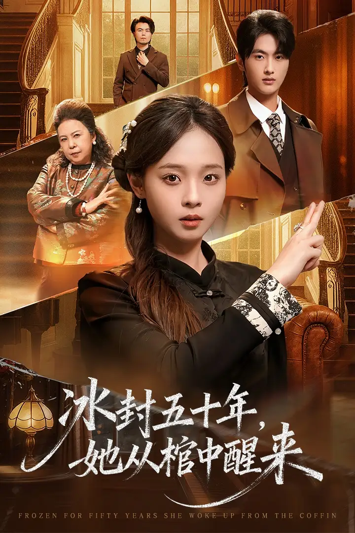 短剧《未央＆冰封五十年她从棺中醒来》高清完整版全集免费在线观看