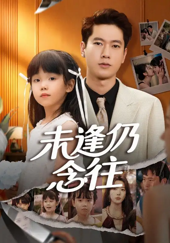 未逢仍念往(60集)张子安&路文卓高清海报图片 未逢仍念往(60集)张子安&路文卓海报