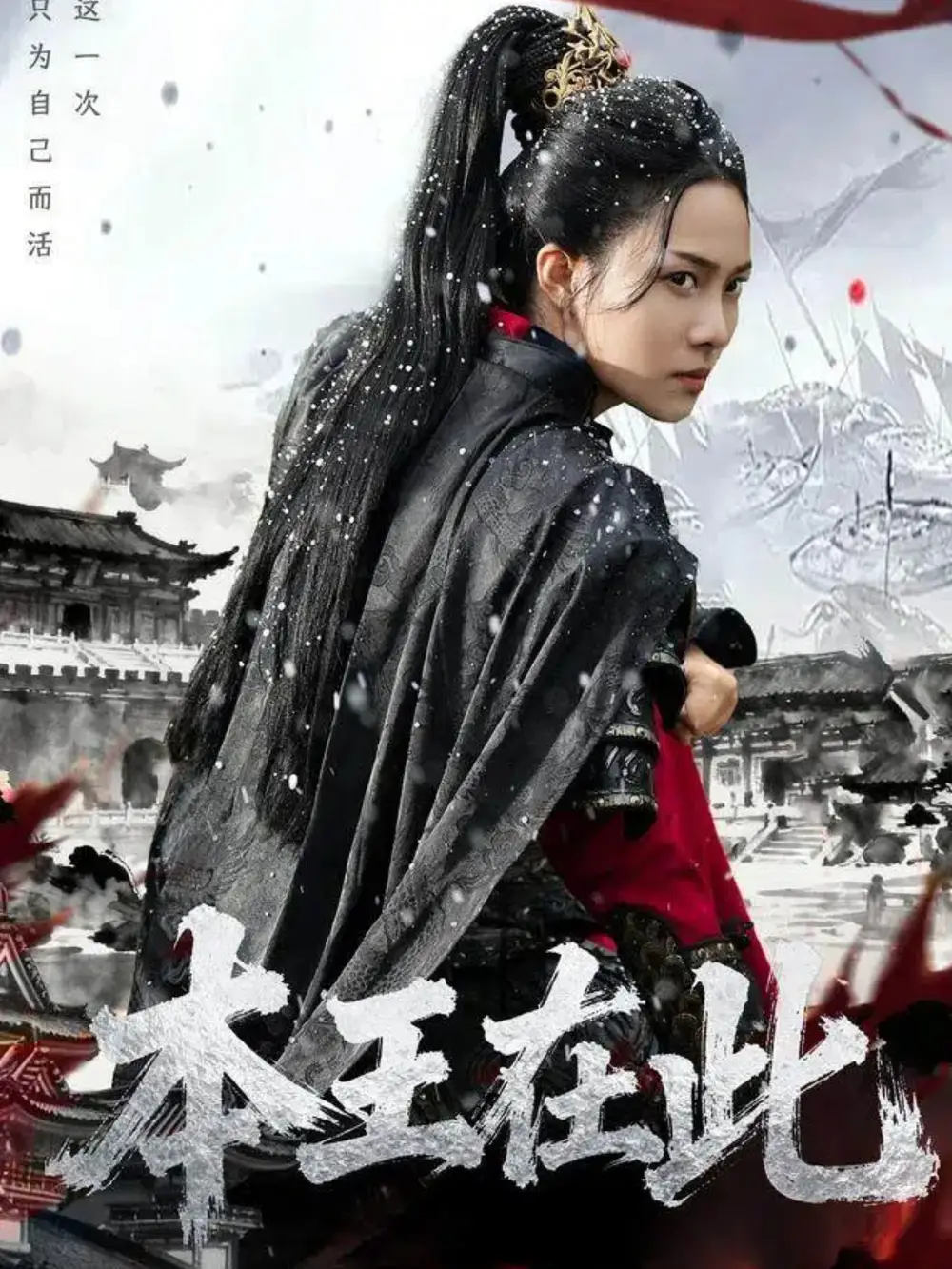 短剧《本王在此》高清完整版全集免费在线观看