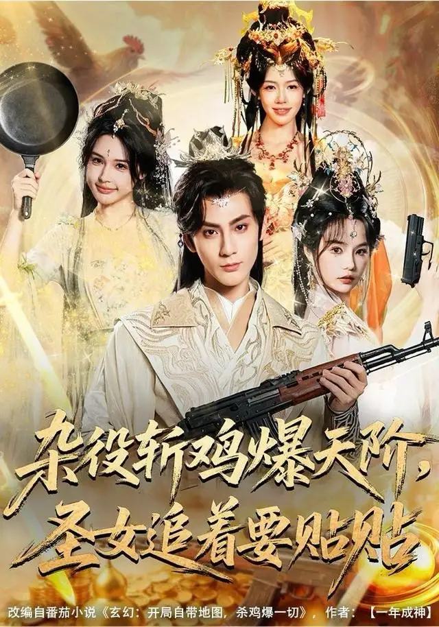 短剧《杂役斩鸡爆天阶，圣女追着要贴贴》高清完整版全集免费在线观看