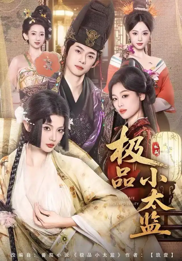 短剧《极品小太监》高清完整版全集免费在线观看