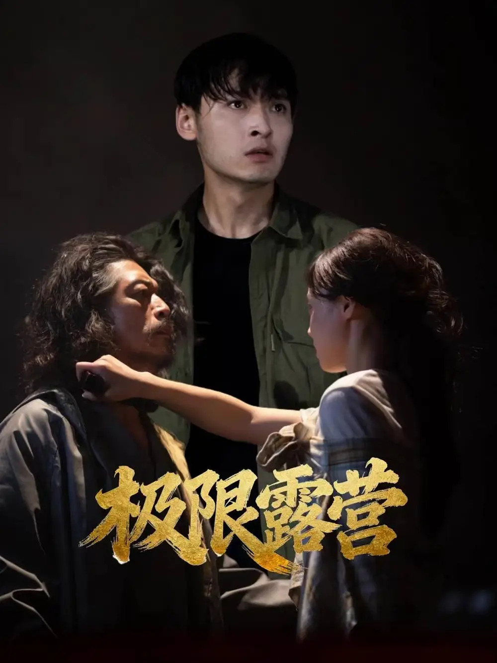 短剧《极限露营》高清完整版全集免费在线观看