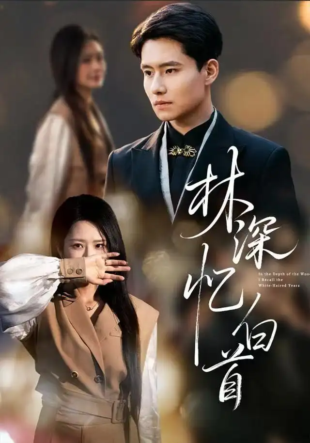 短剧《林深忆白首》高清完整版全集免费在线观看