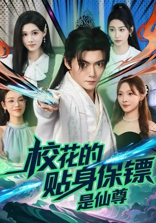 短剧《校花的贴身保镖是仙尊》高清完整版全集免费在线观看