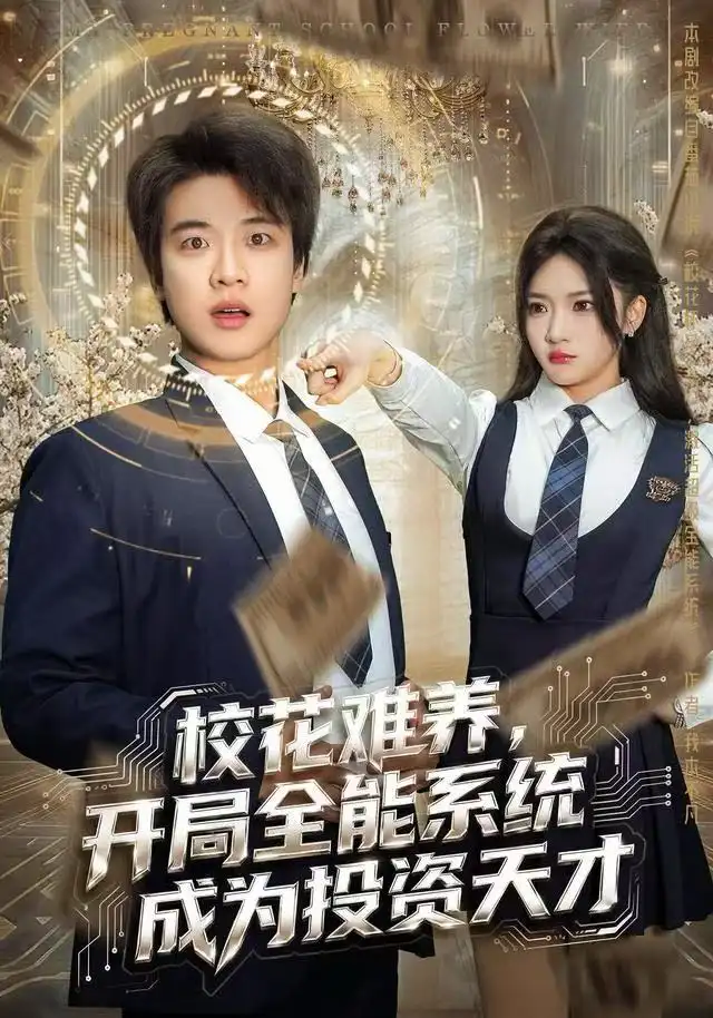 短剧《校花难养，开局全能系统成为投资天才》高清完整版全集免费在线观看