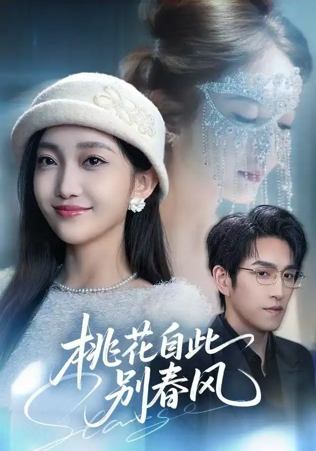 短剧《桃花自此别春风》高清完整版全集免费在线观看