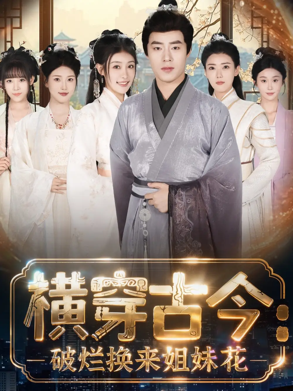 短剧《横穿古今我在古代搞事业＆横穿古今：破烂换来姐妹花》高清完整版全集免费在线观看