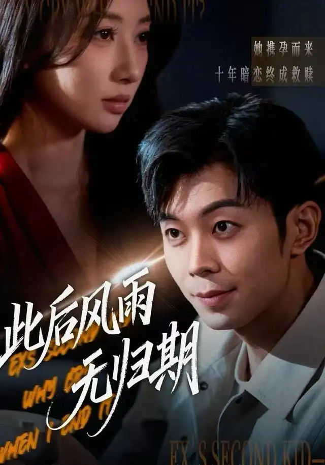 短剧《此后风雨无归期&一生执念赴荒唐》高清完整版全集免费在线观看
