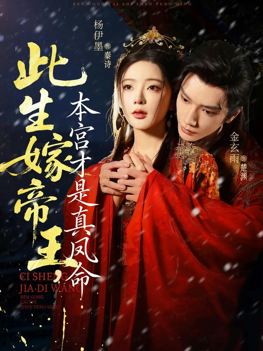 短剧《此生嫁帝王，本宫才是真凤命》高清完整版全集免费在线观看