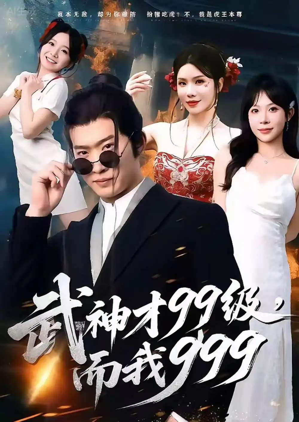 短剧《武神才99级，而我999＆无敌是多么不寂寞》高清完整版全集免费在线观看