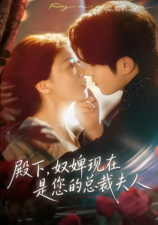 短剧《殿下，奴婢现在是您的总裁夫人》高清完整版全集免费在线观看