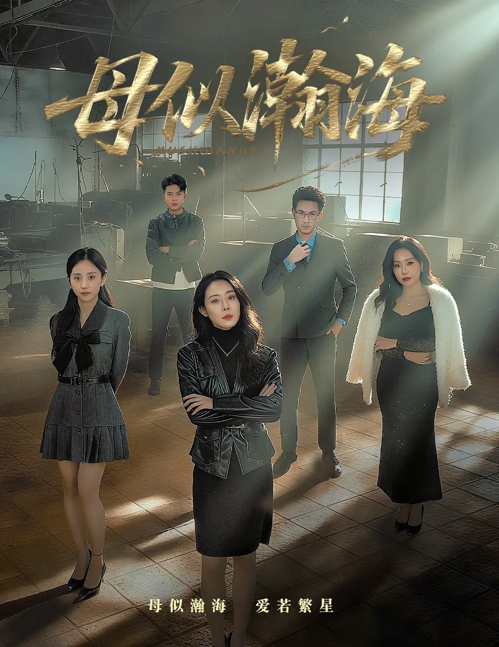 母似瀚海(71集)刘念(男)&千婵高清海报图片 母似瀚海(71集)刘念(男)&千婵海报