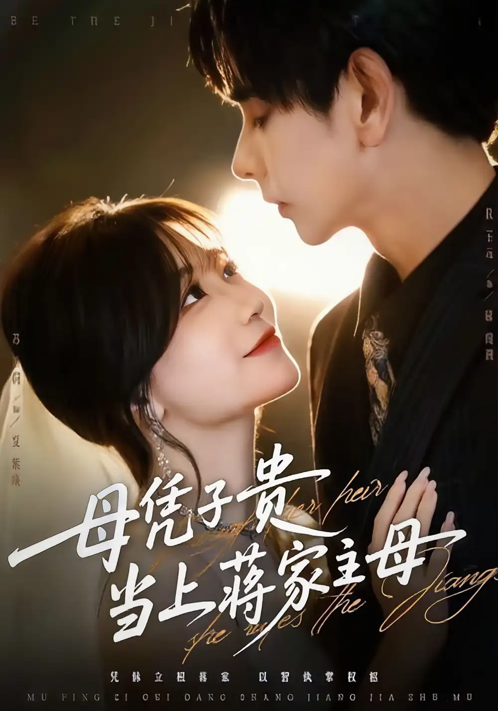 短剧《母凭子贵当上蒋家主母》高清完整版全集免费在线观看