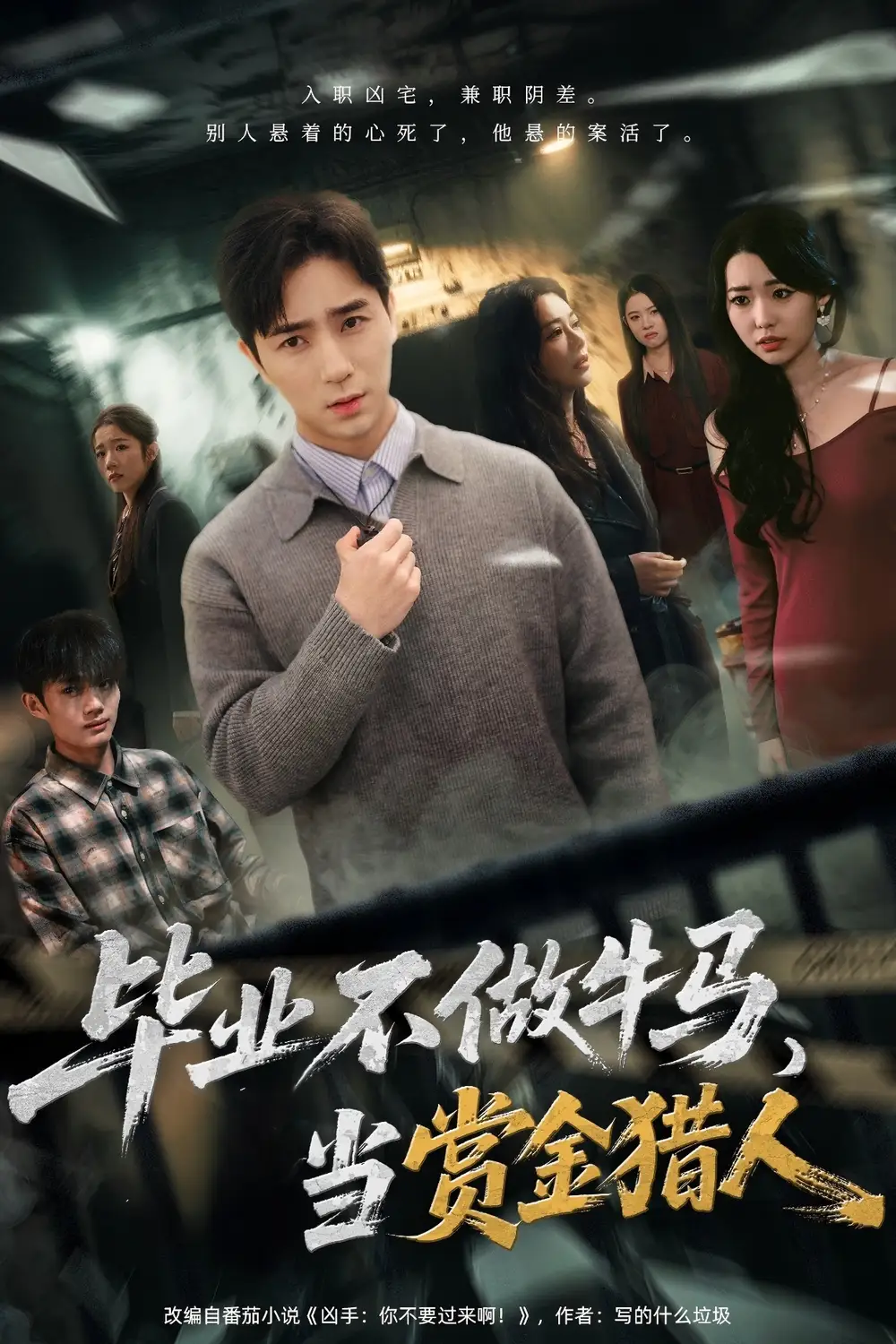 短剧《毕业不做牛马，去当赏金猎人》高清完整版全集免费在线观看