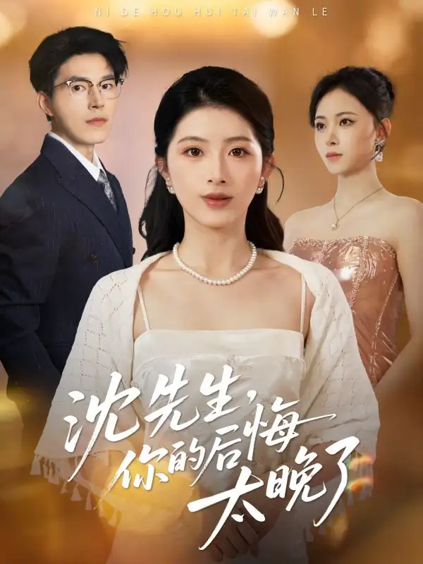 短剧《沈先生，你的后悔太晚了》高清完整版全集免费在线观看