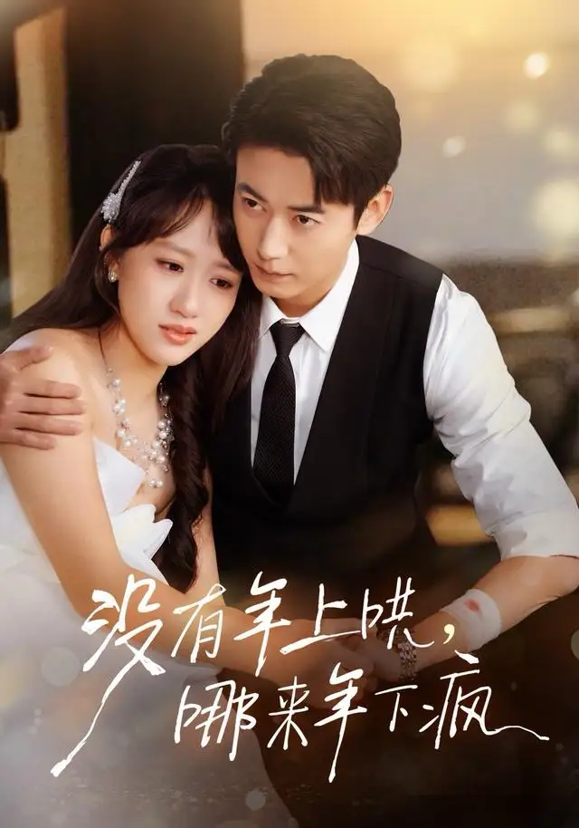 短剧《没有年上哄，哪来年下疯》高清完整版全集免费在线观看