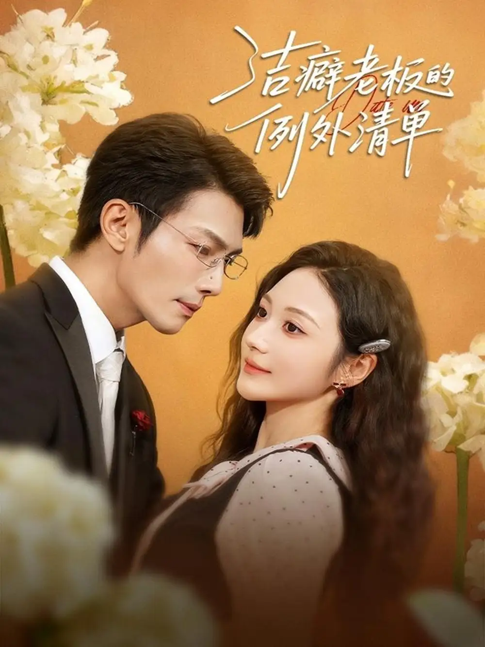 短剧《洁癖老板的例外清单》高清完整版全集免费在线观看