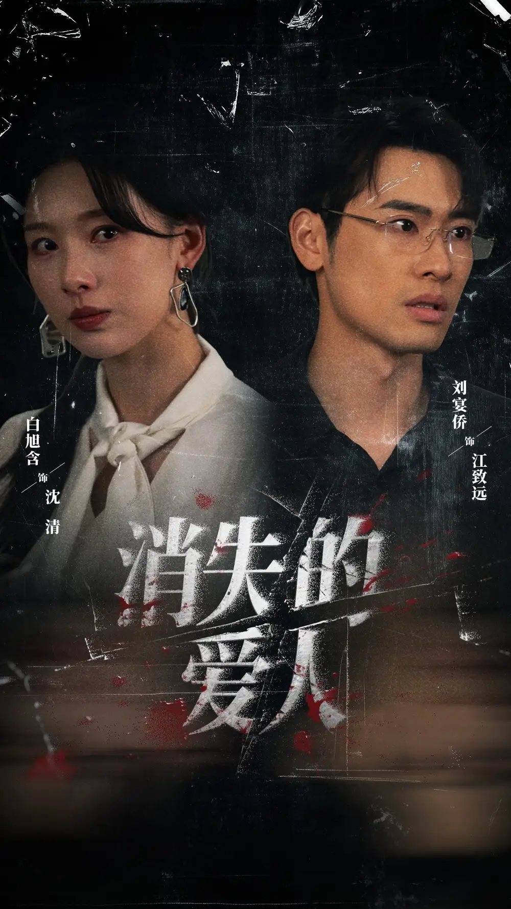 短剧《消失的爱人》高清完整版全集免费在线观看