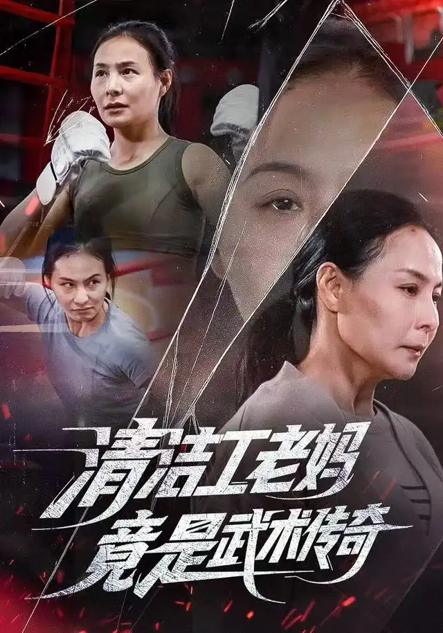 短剧《清洁工老妈，竟是武术传奇》高清完整版全集免费在线观看