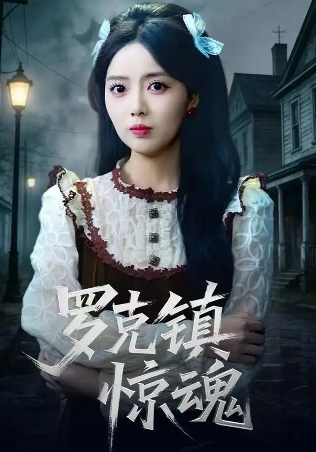 短剧《温柔屠刀＆罗克镇惊魂》高清完整版全集免费在线观看