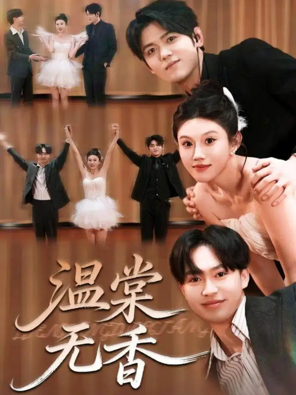 温棠无香（60集）王秝乔＆李梓荧海报