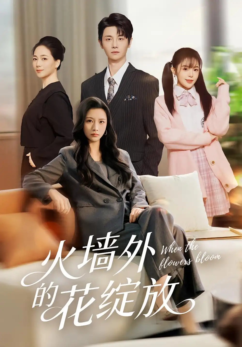 短剧《火墙外的花绽放》高清完整版全集免费在线观看