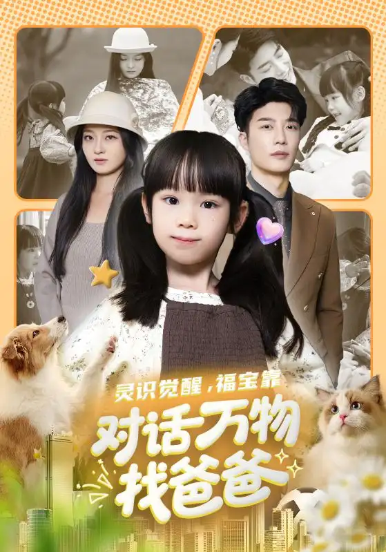 短剧《灵识觉醒福宝靠对话万物找爸爸＆福宝临门，全世界都在帮我找爸爸》高清完整版全集免费在线观看