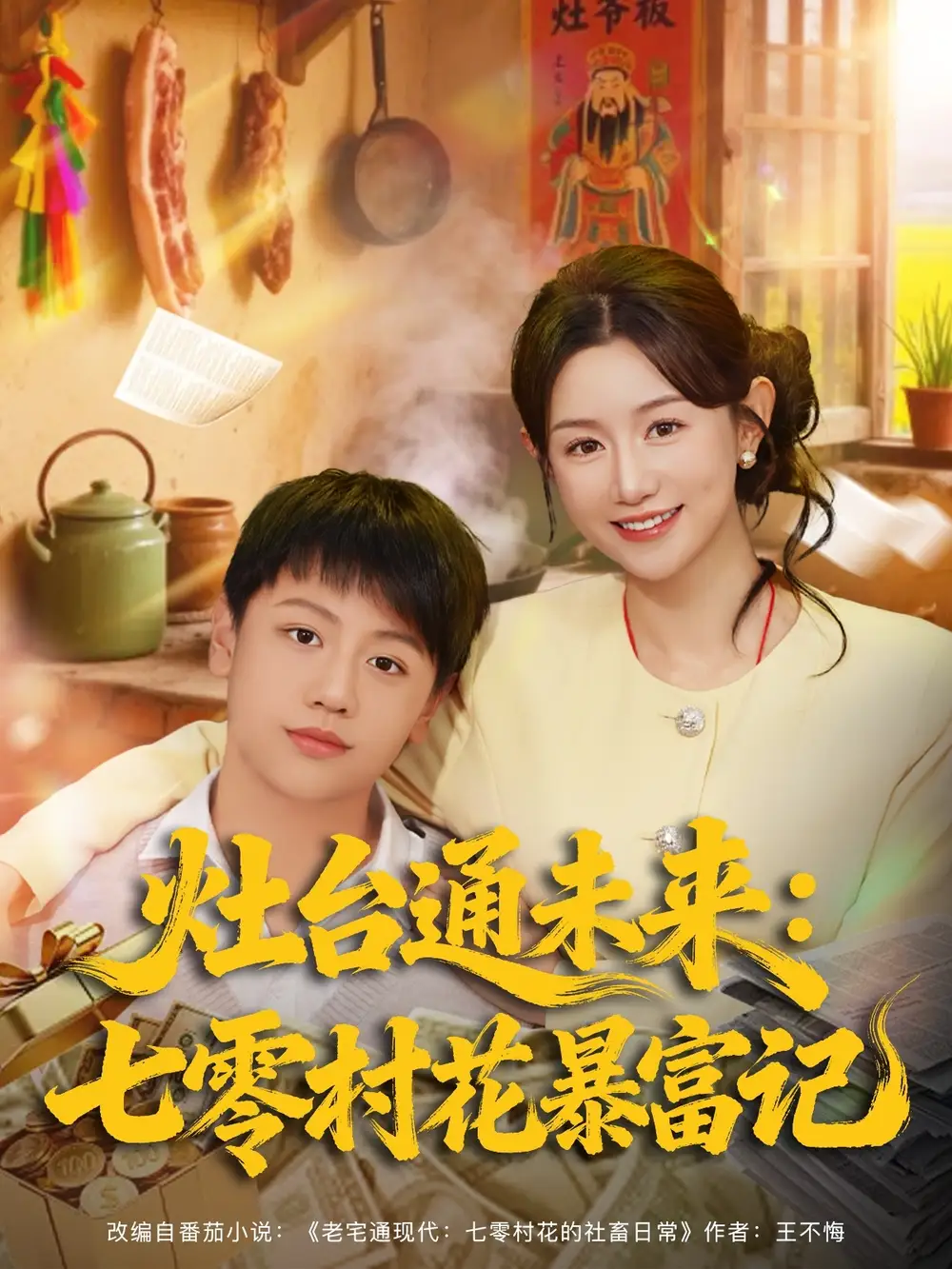 短剧《灶台通未来七零村花暴富记》高清完整版全集免费在线观看