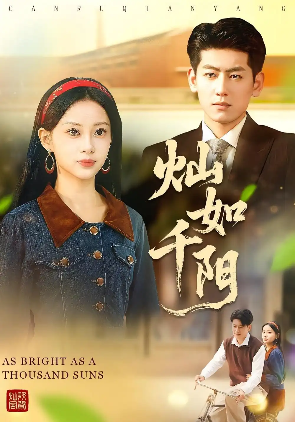 短剧《灿如千阳》高清完整版全集免费在线观看