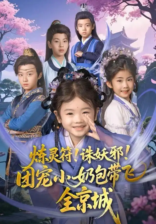 短剧《炼灵符！诛妖邪！团宠小奶包带飞全京城》高清完整版全集免费在线观看