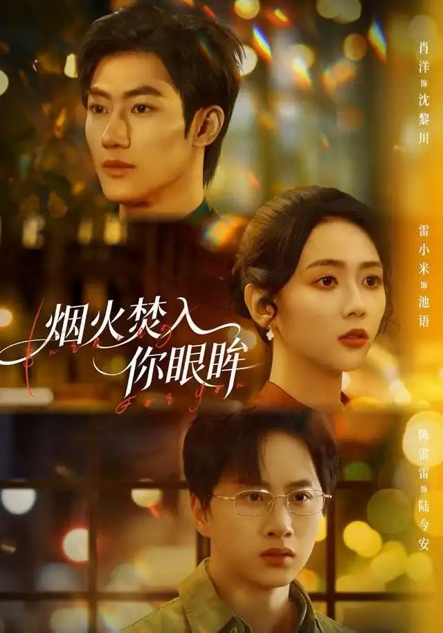 短剧《烟火焚入你眼眸》高清完整版全集免费在线观看