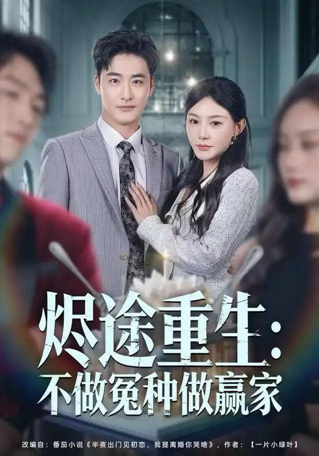 短剧《烬途重生：不做冤种做赢家》高清完整版全集免费在线观看